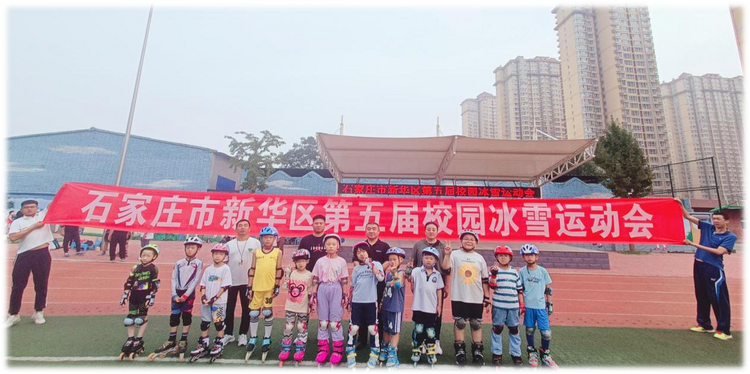 石家庄市新华区成功举办第五届校园冰雪运动会_fororder_微信图片_20230919151026