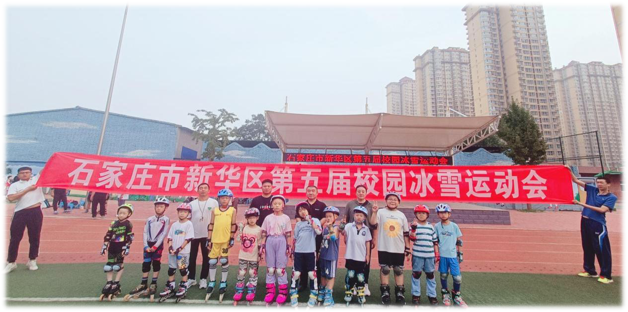 石家庄市新华区成功举办第五届校园冰雪运动会_fororder_微信图片_20230919151026
