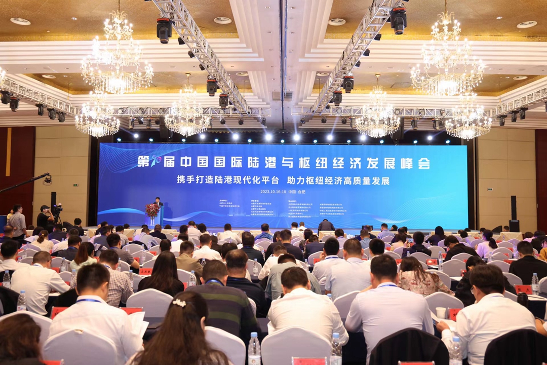 第十届中国国际陆港与枢纽经济发展峰会在合肥召开_fororder_微信图片_20231018075827