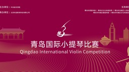 青岛国际小提琴比赛决赛将于9月20日开赛