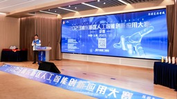 上海浦東人工智能創新應用大賽收官 為AI前沿技術打造更多試驗場