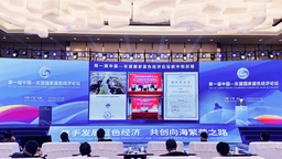 “零碳会议”助推海洋经济可持续发展  第一届中国—东盟国家蓝色经济论坛举办