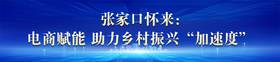 河北：特色产业助力乡村振兴