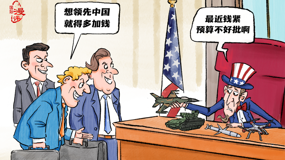 【国际漫评】想领先中国，还得加钱