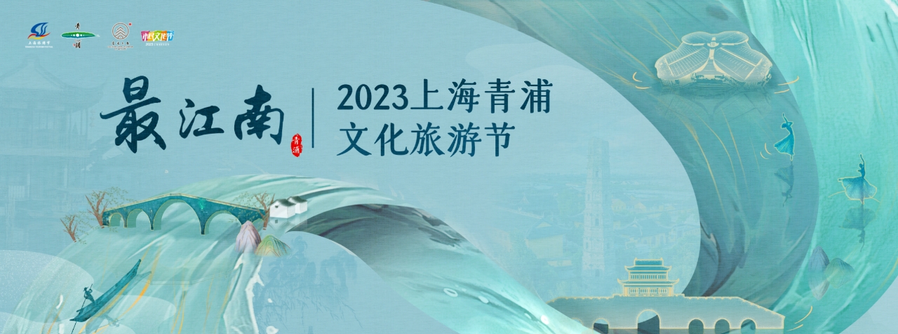 金秋樂遊盛會開啟倒計時 2023上海青浦文化旅遊節即將揭幕