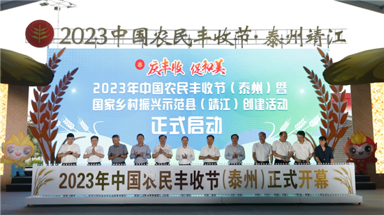 2023年中国农民丰收节（泰州）开幕式举行_fororder_图片11