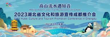 2023湖北省文化和旅游宣传成都推介会_fororder_5