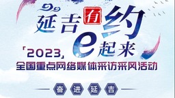 延吉：“旅遊+”，讓高品質發展迸發新活力