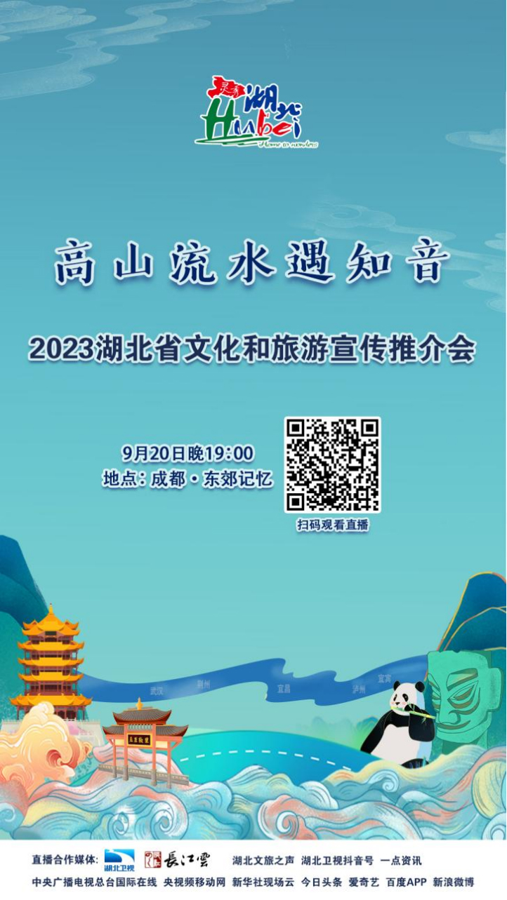 2023湖北省文化和旅游宣传推介会成都站即将启航_fororder_未标题-1