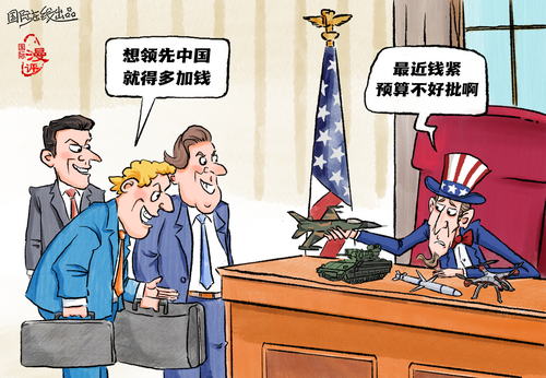 【国际漫评】想领先中国，还得加钱