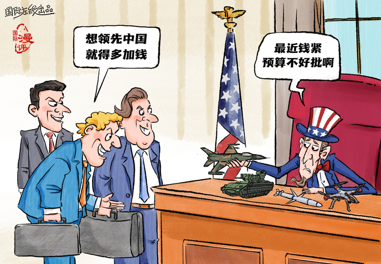 【国际漫评】想领先中国，还得加钱