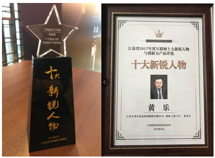 车置宝CEO黄乐荣获江苏省2017年度互联网十大“新锐人物”大奖 车置宝CEO黄乐荣获江苏省2017年度互联网十大“新锐人物”大奖