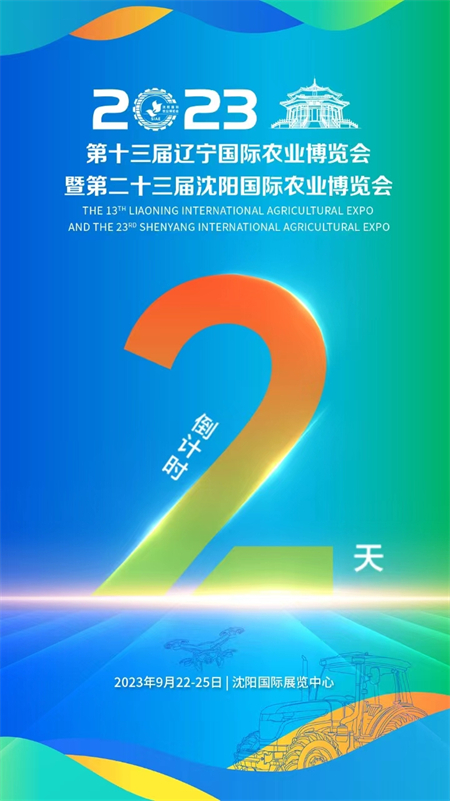 9月22日至9月25日 沈阳农博会等你来逛_fororder_微信图片_20230920160223