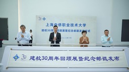 上海中僑職業技術大學舉辦建校30週年回顧展暨紀念郵戳發佈活動