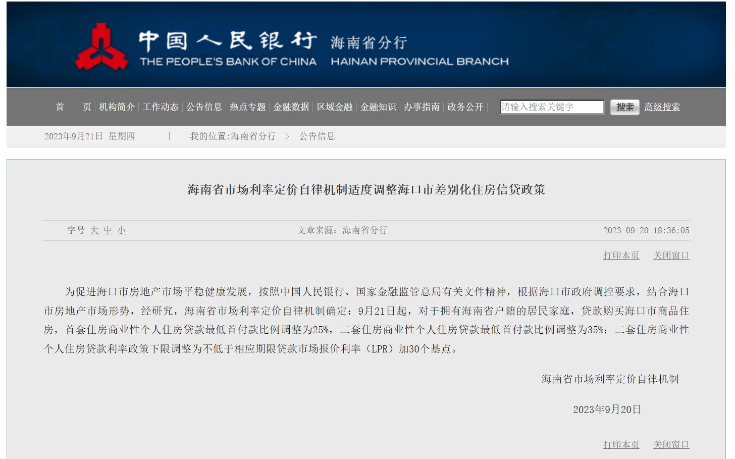 海南省戶籍居民家庭在海口購買首套住房商貸最低首付調整為25%_fororder_20230921010