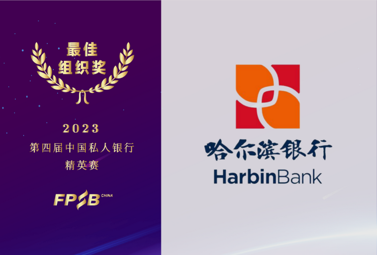 哈尔滨银行荣获第四届私人银行精英赛（2023） 最佳组织奖等多项大奖_fororder_图片1
