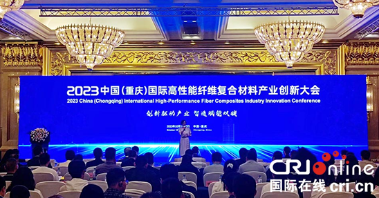 2023中國（重慶）國際高性能纖維複合材料産業創新大會在渝開幕_fororder_微信圖片_20231019152937