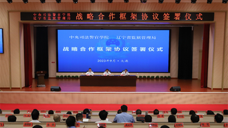 中央司法警官學院與遼寧省監獄管理局舉行戰略合作框架協議簽署暨教育培訓基地揭牌儀式