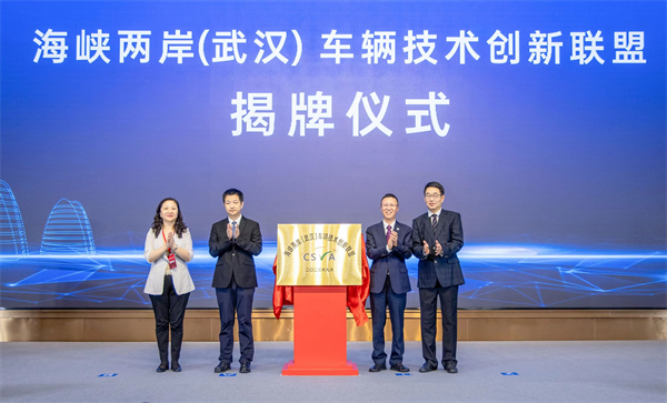 海峡两岸（武汉）车辆技术创新联盟在武汉经开区揭牌_fororder_图片3
