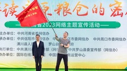 【原创】“解读中原粮仓的密码”网络主题宣传活动在信阳启动