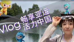 Vlog｜暢享亞運 活力中國