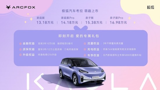 上市即交付 極狐汽車考拉正式售價13.18萬元起_fororder_image001