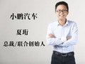 [专访]小鹏汽车夏珩：我们不想过早被定义
