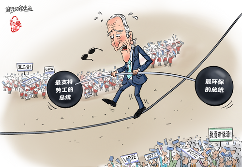 【国际漫评】“我可太难了！”