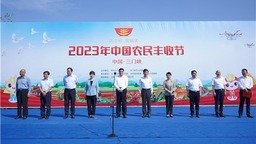 “慶豐收 促和美”2023年中國農民豐收節三門峽主會場活動開幕