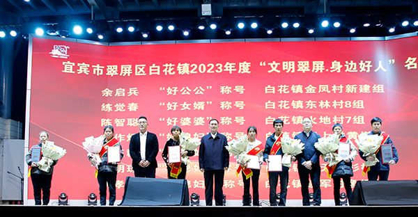 宜宾翠屏区白花镇开展调研城乡融合发展活动 退休老干部盛赞家乡发展_fororder_宜宾市翠屏区白花镇2023年度“文明翠屏·身边好人”表彰现场-摄影-高学兵