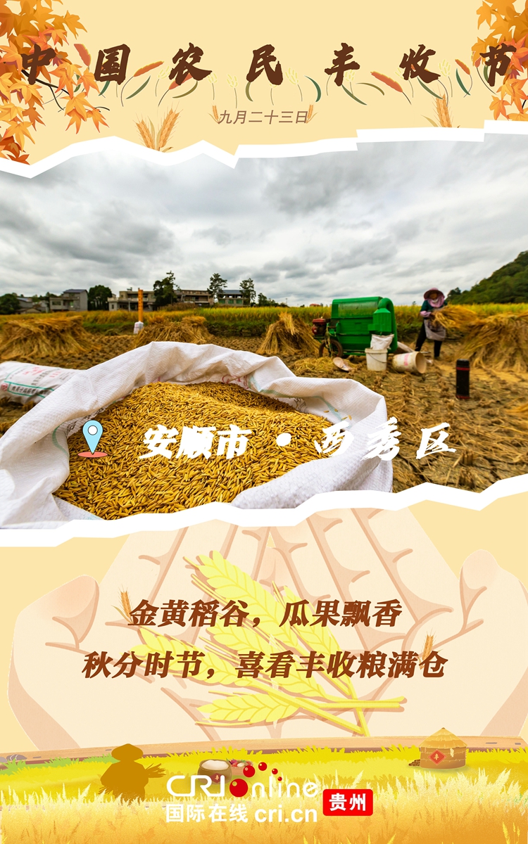 中國農民豐收節 | 貴州處處好“豐”景_fororder_微信圖片_20230922121805