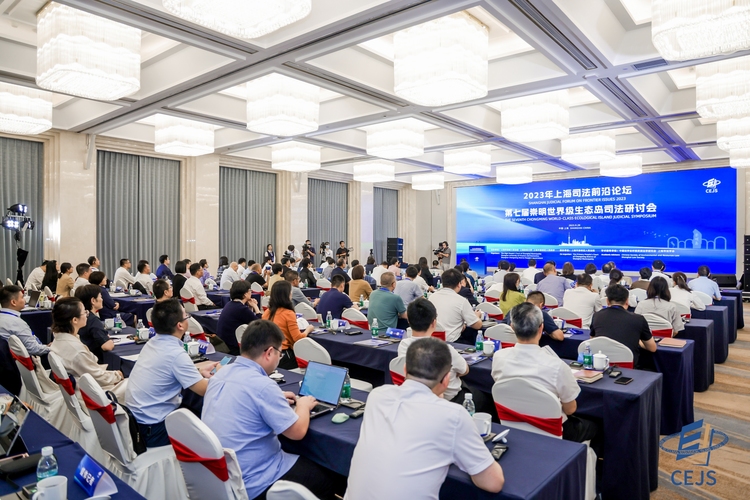 第七届崇明世界级生态岛司法研讨会召开