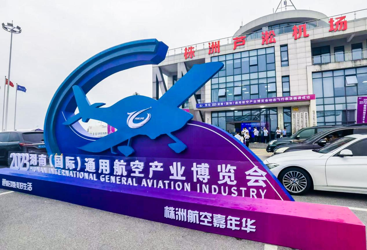 飞“湘”助力先进制造 湖南通航博览会现场频现“空中芭蕾”_fororder_图片1