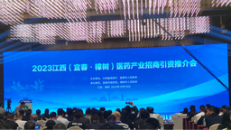 2023江西医药产业招商引资推介会在樟树举行