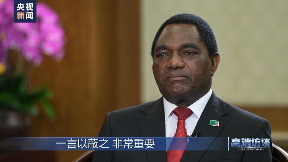 高端访谈丨专访赞比亚总统希奇莱马
