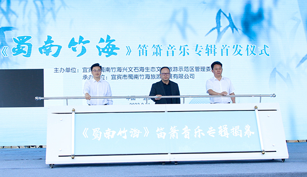 宜宾：《蜀南竹海》笛箫音乐专辑正式发布_fororder_《蜀南竹海》笛萧音乐专辑揭幕现场-摄影-何芳