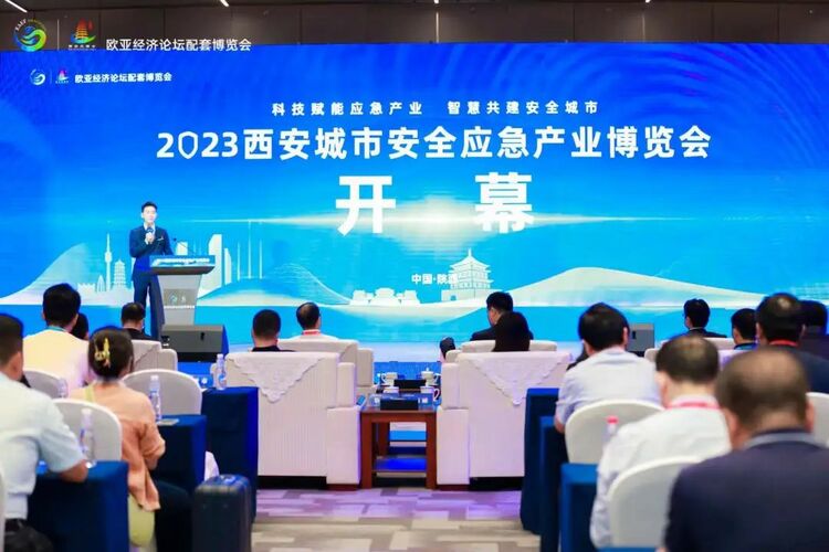 2023西安城市安全應急産業博覽會開幕