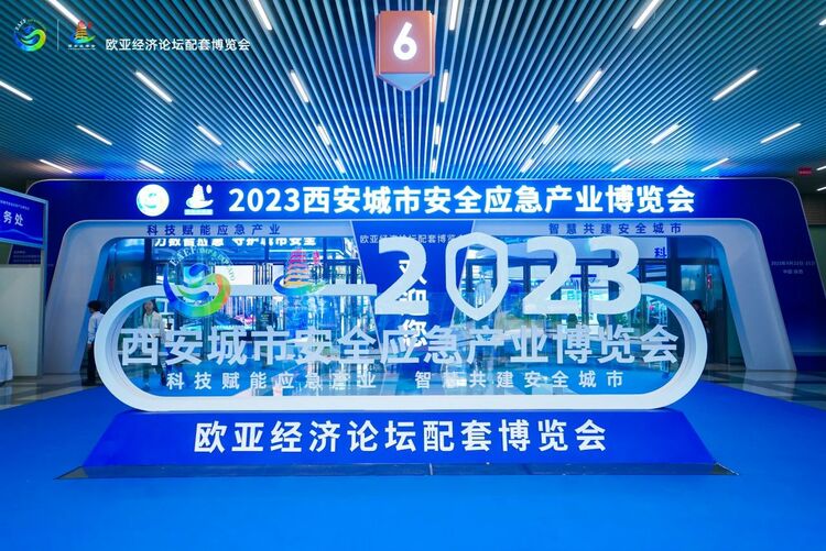 2023西安城市安全應急産業博覽會開幕_fororder_微信圖片_20230923152413