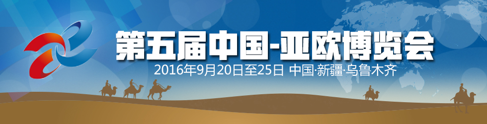 2016第五届中国-亚欧博览会