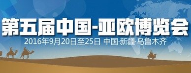 2016第五届中国-亚欧博览会