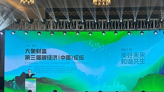 【原創】大象財富第三屆碳經濟（中國）論壇舉行