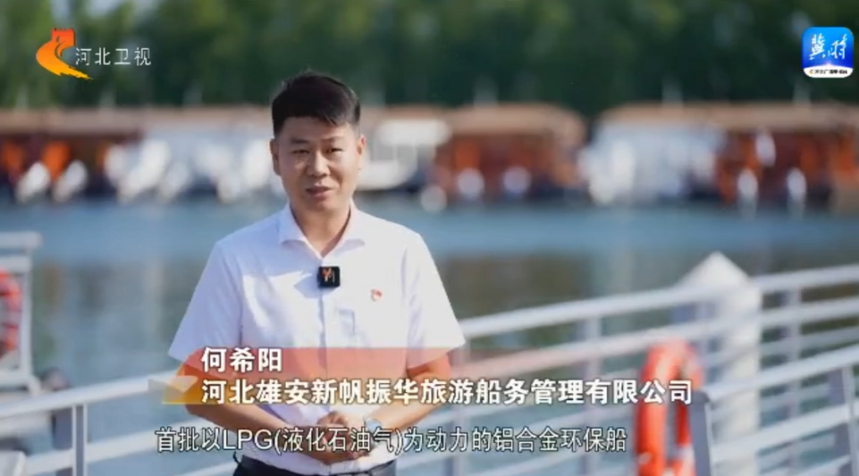 走雄安 看生態 | 不讓一滴污水流入白洋淀