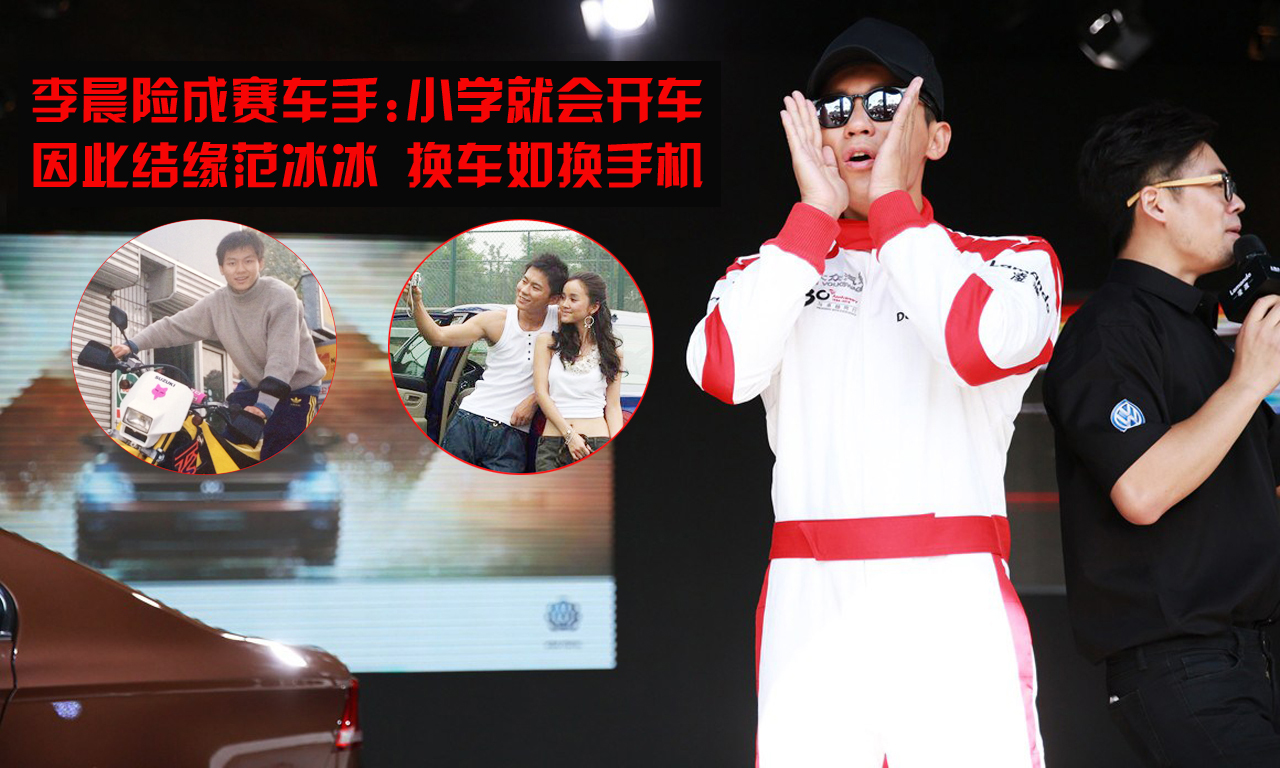 李晨险成赛车手:小学就会开车 换车如换手机