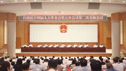 广西壮族自治区十四届人大常委会第五次会议闭幕