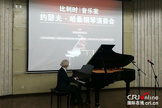 （供稿 文体列表 三吴大地南京 移动版）比利时音乐家哈森在南京农业大学举办演奏会