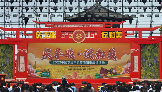 2023中國農民豐收節洛陽市慶祝活動舉行_fororder_圖片4