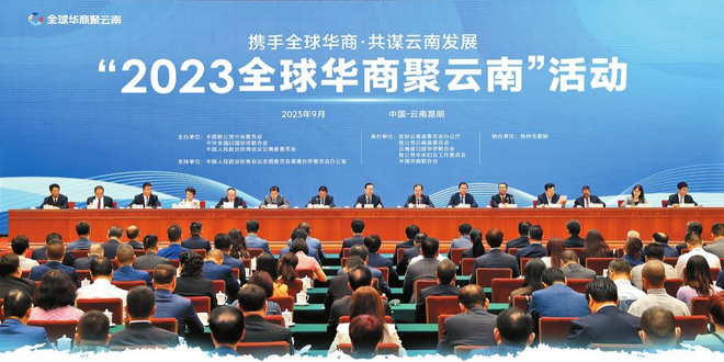 2023全球華商聚雲南活動在昆開幕