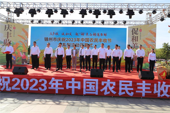 锦州市举办2023年中国农民丰收节系列活动_fororder_农民丰收节开幕