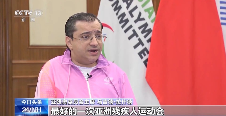 “本届亚残运会将是最好的一届！” 总台记者专访亚残奥委员会主席