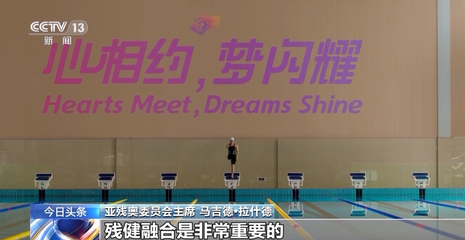 “本届亚残运会将是最好的一届！” 总台记者专访亚残奥委员会主席